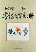 王仲孚書法文字畫冊