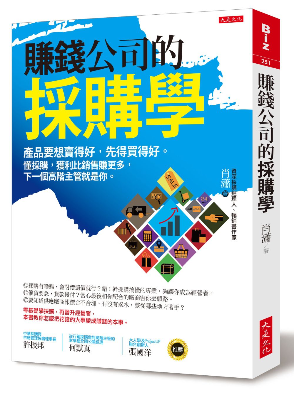 賺錢公司的採購學：產品要想賣得好，先得買得好。懂採購，獲利比銷售賺更多，下一個高階主管就是你。