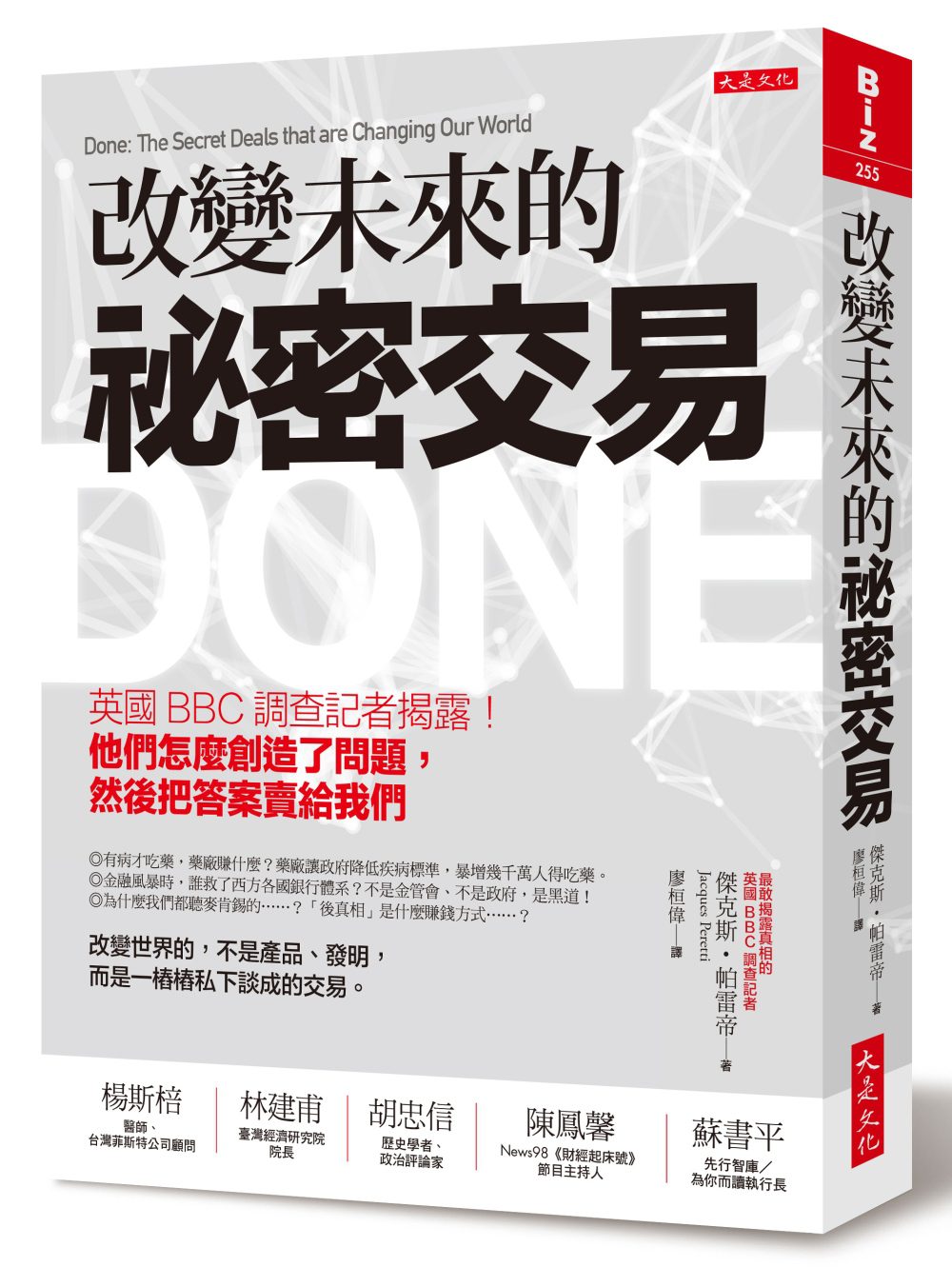 改變未來的祕密交易：英國BBC調查記者揭露！他們怎麼創造了問題，然後把答案賣給我們