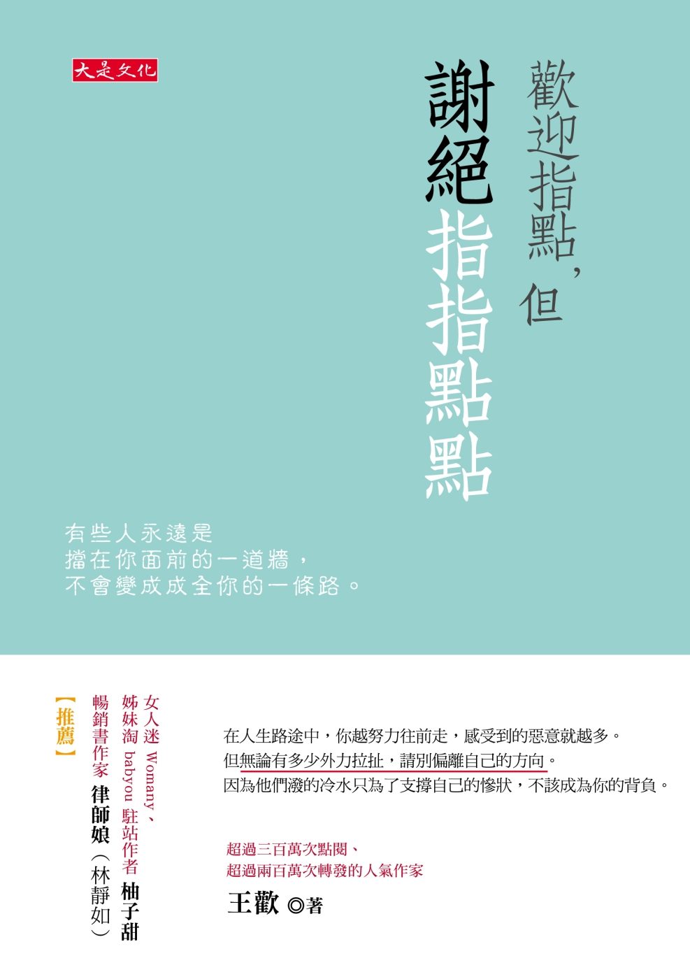 歡迎指點，但謝絕指指點點：有些人永遠是擋在你面前的一道牆，不會變成成全你的一條路。