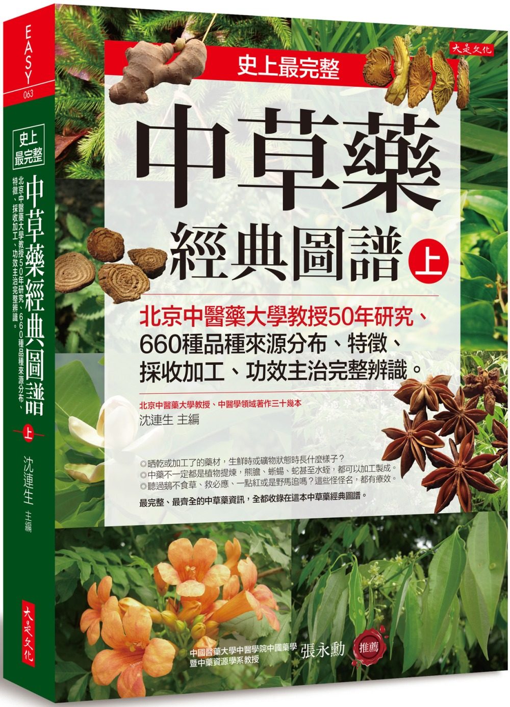 史上最完整中草藥經典圖譜（上）：北京中醫藥大學教授50年研究、660種品種來源分布、特徵、採收加工、功效主治完整辨識。