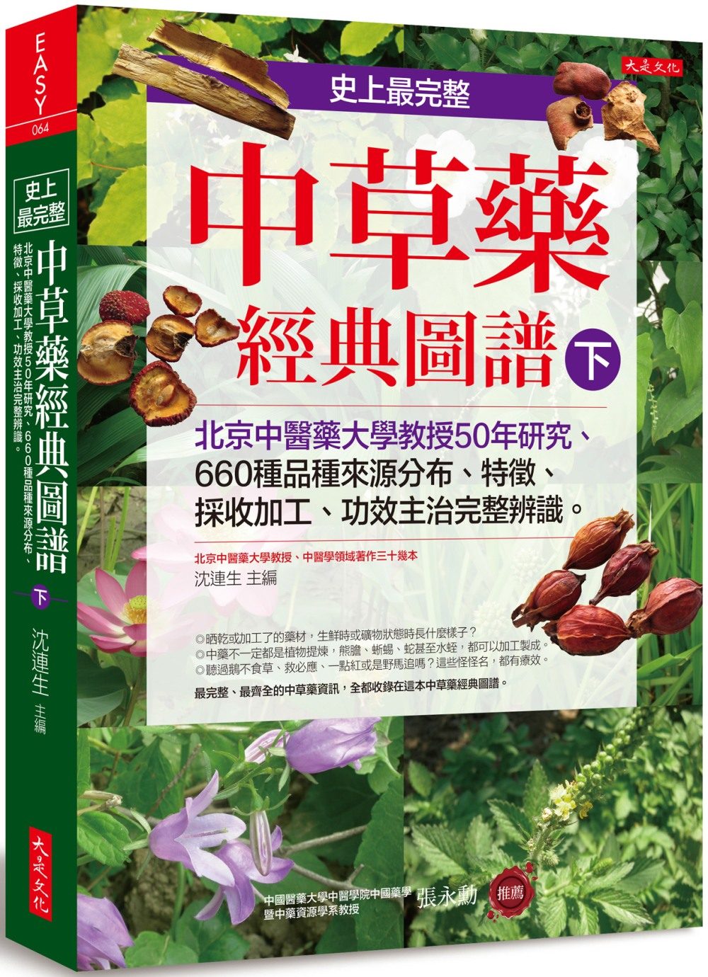 史上最完整中草藥經典圖譜（下）：北京中醫藥大學教授50年研究、660種品種來源分布、特徵、採收加工、功效主治完整辨識。