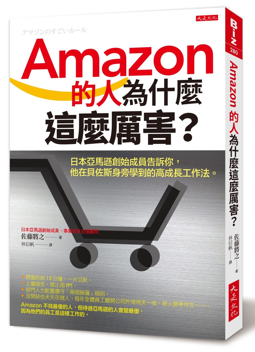 Amazon的人為什麼這麼厲害？：日本亞馬遜創始成員告訴你，他在貝佐斯身旁學到的高成長工作法。