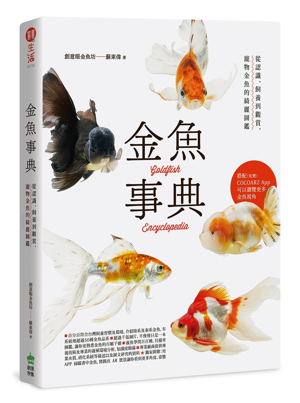 金魚事典：教你從認識、飼養到觀賞金魚