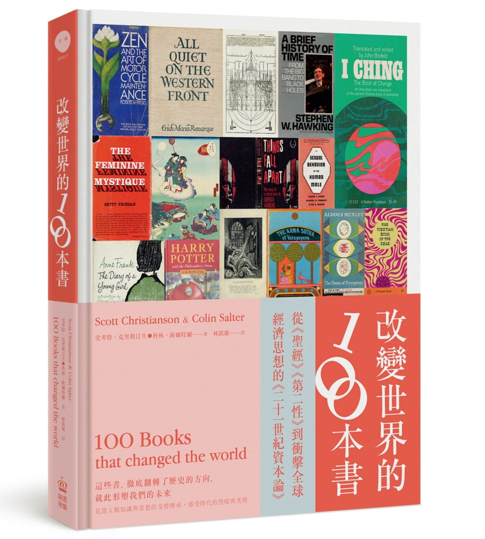 改變世界的100本書：這些書，徹底翻轉了歷史的方向，就此形塑我們的未來