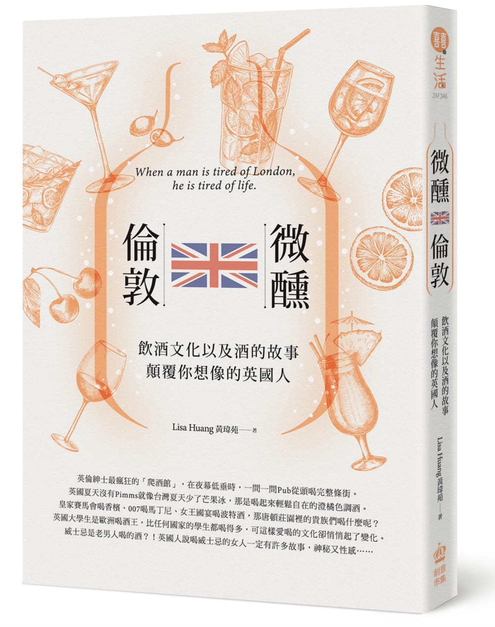 微醺，倫敦：飲酒禮儀及關於酒的故事，顛覆你想像的英國文化