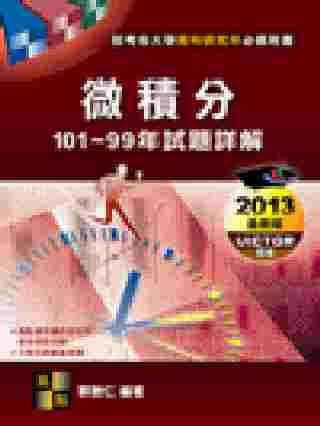 微積分101