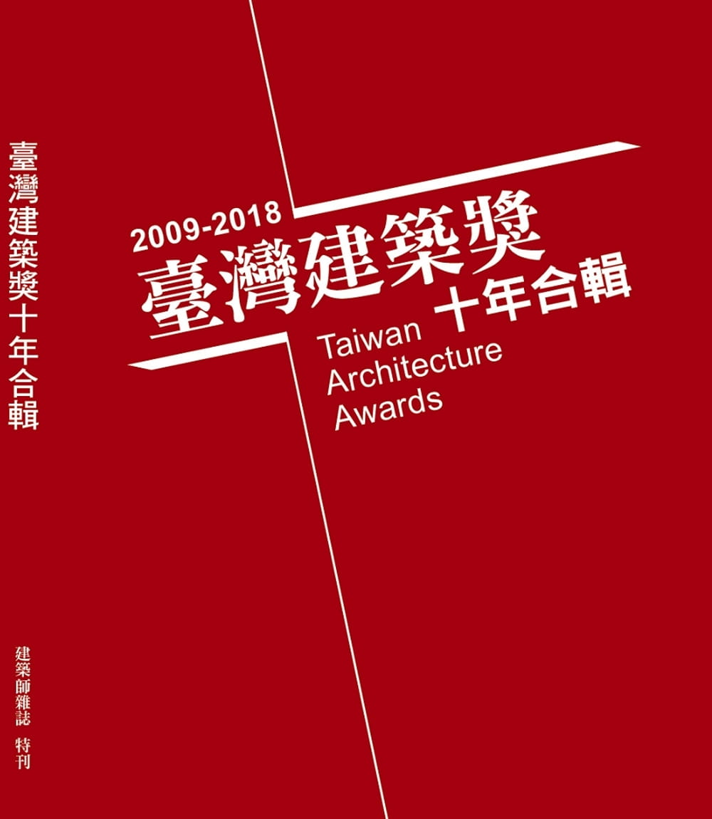 台灣建築獎十年合輯2009∼2018