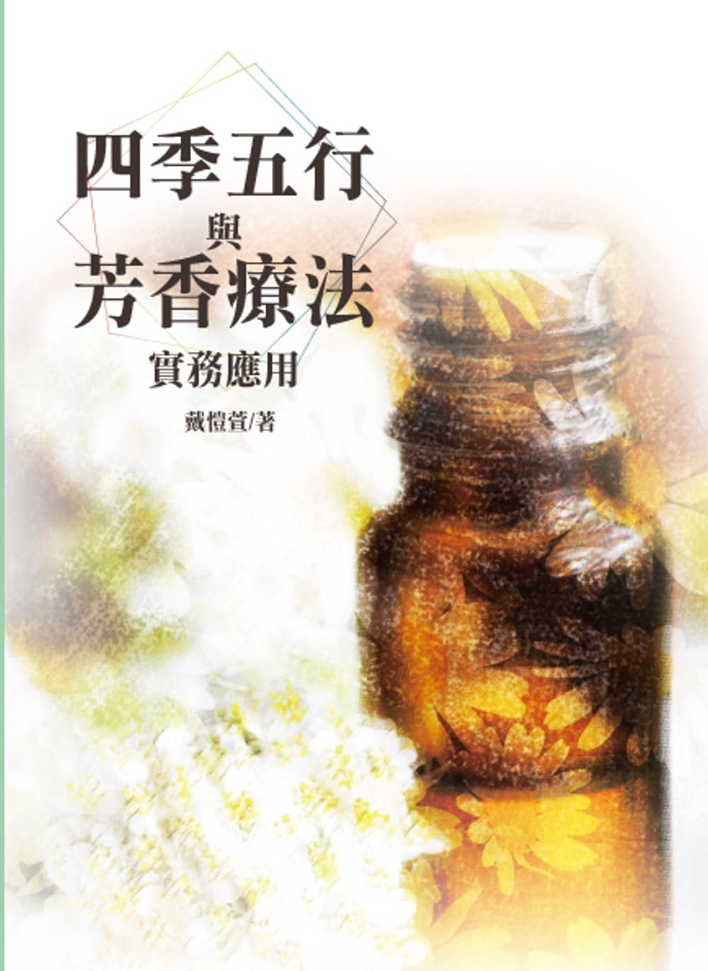 四季五行與芳香療法實務應用