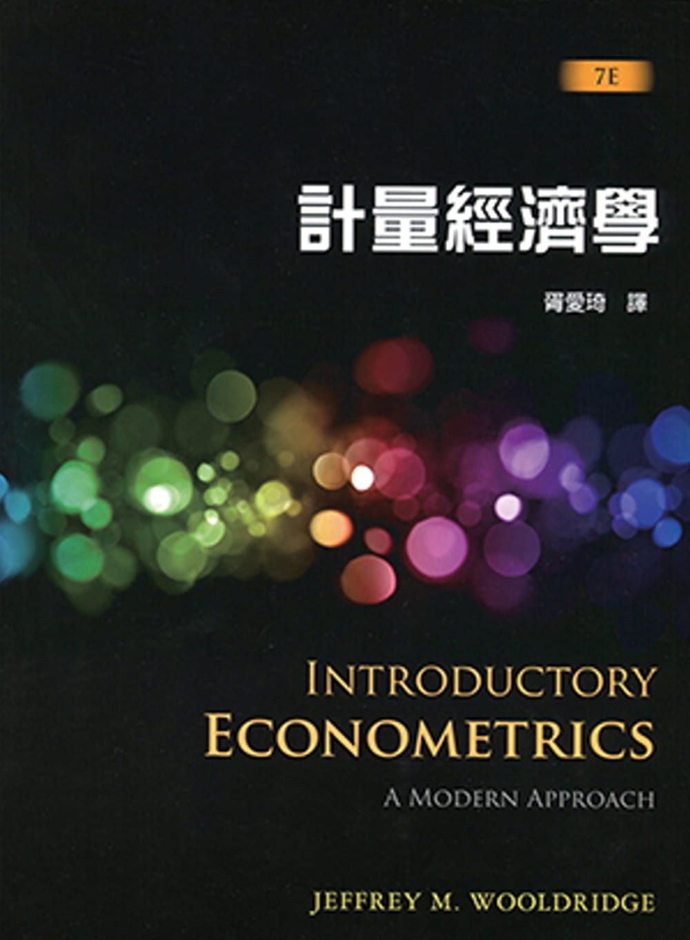 計量經濟學（7版）