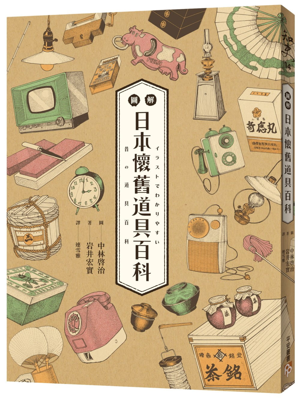 圖解日本懷舊道具百科：原來古早日本人的生活這麼有趣！日本「全國學校圖書館協議會」選定圖書，特別收錄約500張超精美插畫，帶你深入了解日本庶民文化！