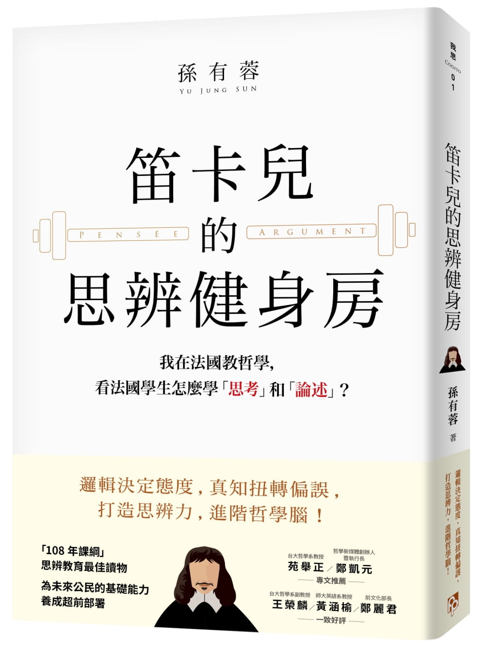 笛卡兒的思辨健身房：我在法國教哲學，看法國學生怎麼學「思考」和「論述」？