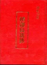 褚遂良新傳(精)