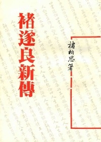 褚遂良新傳(平)