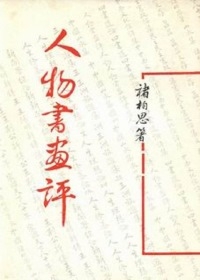 人物書畫評(平)