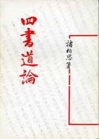 四書道論(平)