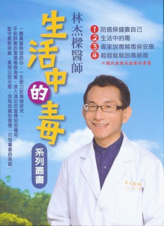 林杰樑醫師生活中的毒系列套書