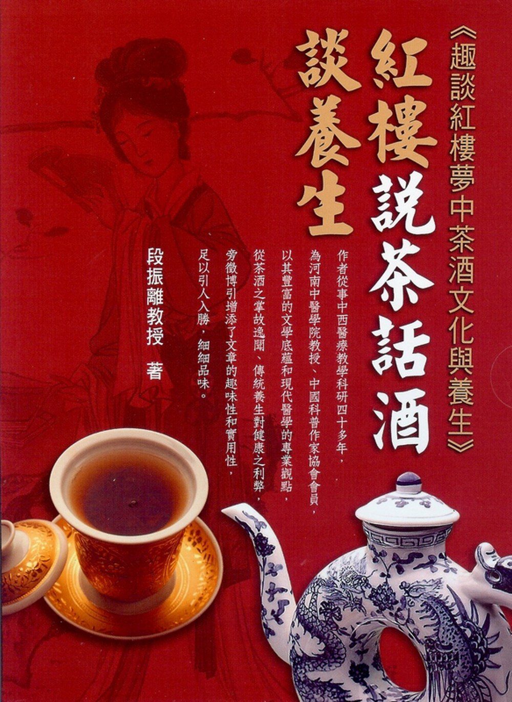 紅樓說茶話酒談養生：趣談紅樓夢中茶酒文化與養生(2本一套)