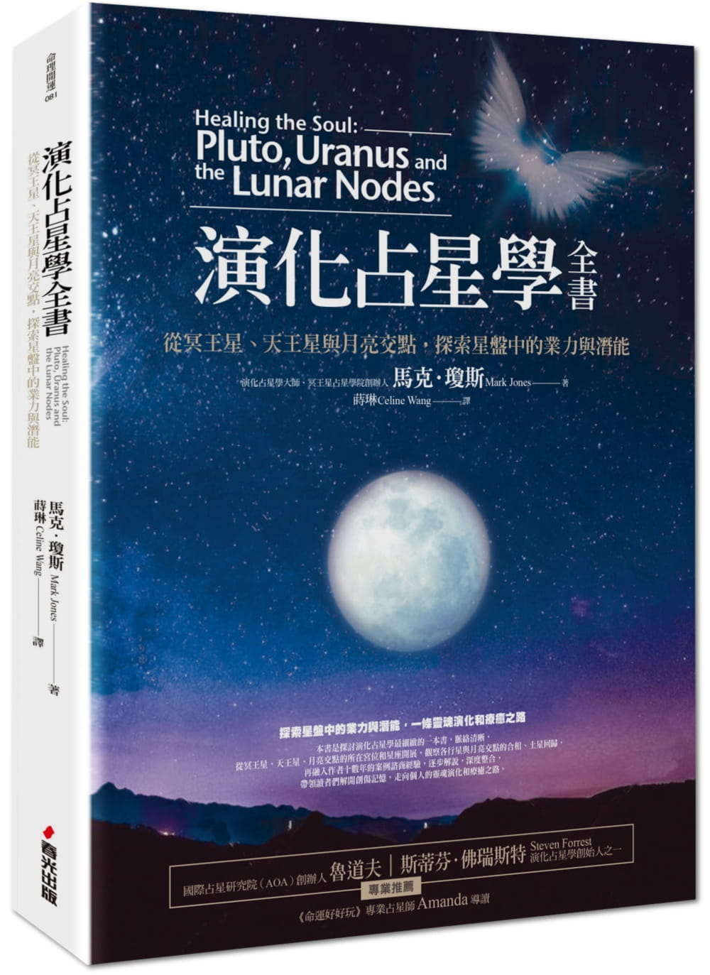 演化占星學全書——從冥王星、天王星與月亮交點，探索星盤中的業力與潛能