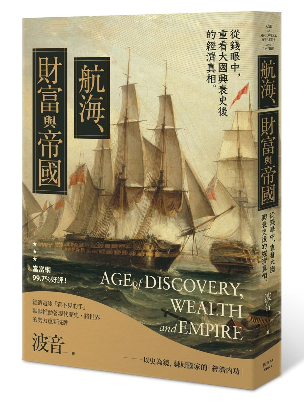 航海、財富與帝國：從經濟學角度看世界歷史，「＄」堆疊出的世界霸權！