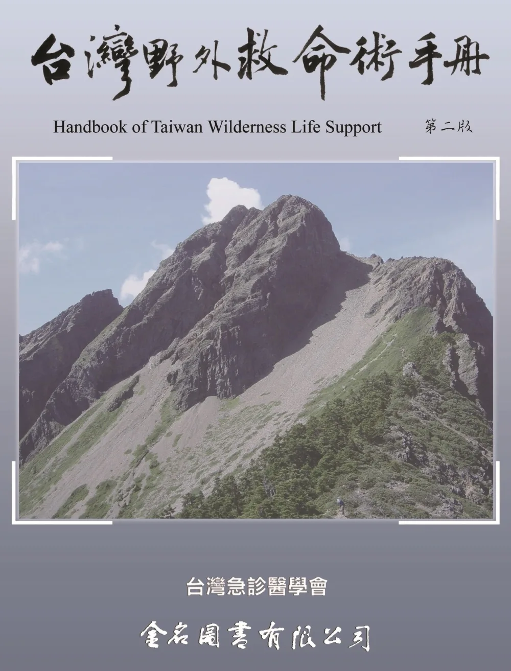 台灣野外救命術手冊(第二版)