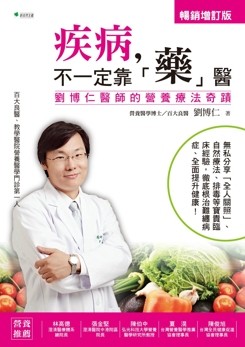 疾病，不一定靠「藥」醫：劉博仁醫師的營養療法奇蹟【增訂版】