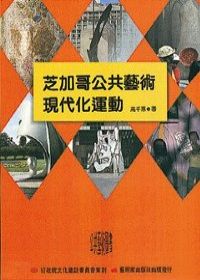 芝加哥公共藝術現代化運動