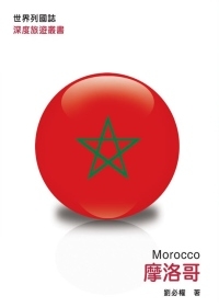 世界列國誌：摩洛哥