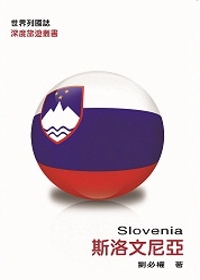 世界列國誌：斯洛文尼亞