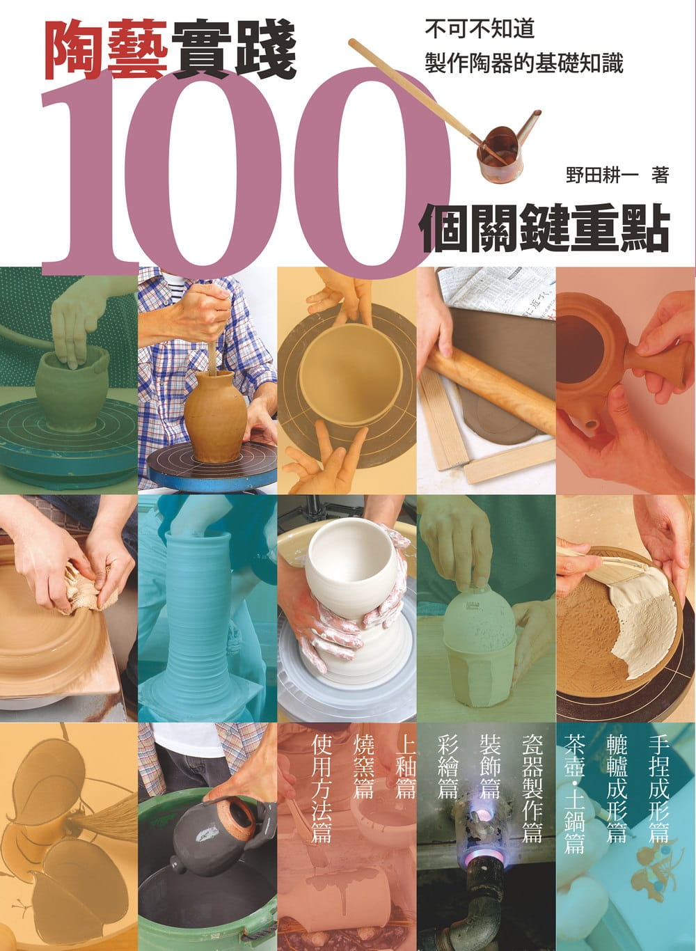 陶藝實踐100個關鍵重點：不可不知道製作陶器的基礎知識