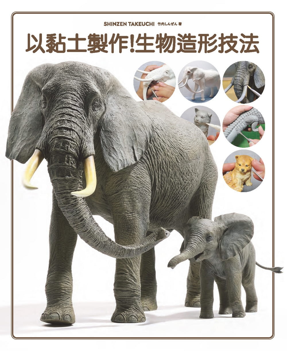 以黏土製作！生物造形技法
