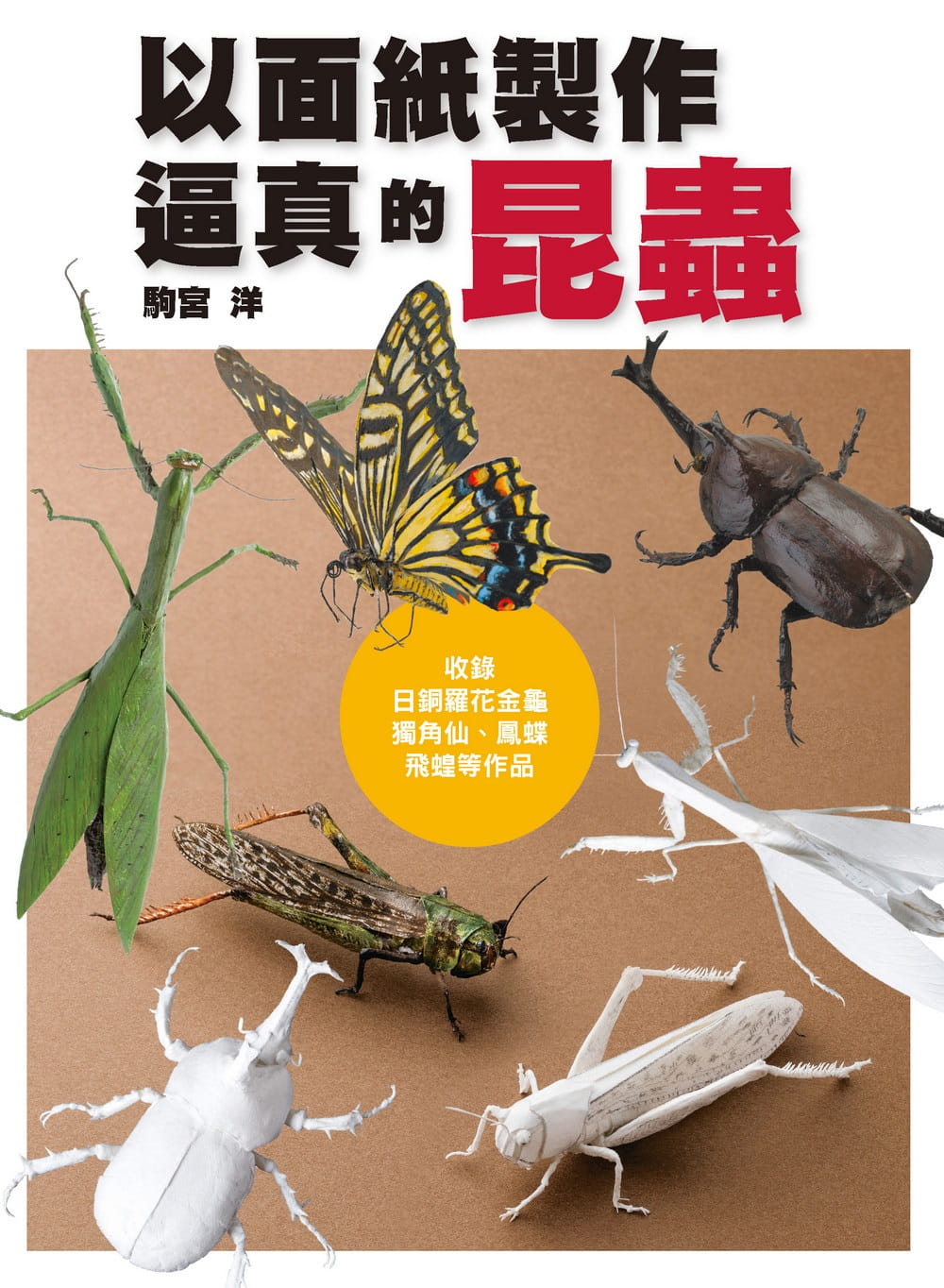 以面紙製作逼真的昆蟲：收錄日銅羅花金龜、獨角仙、鳳蝶、飛蝗等作品