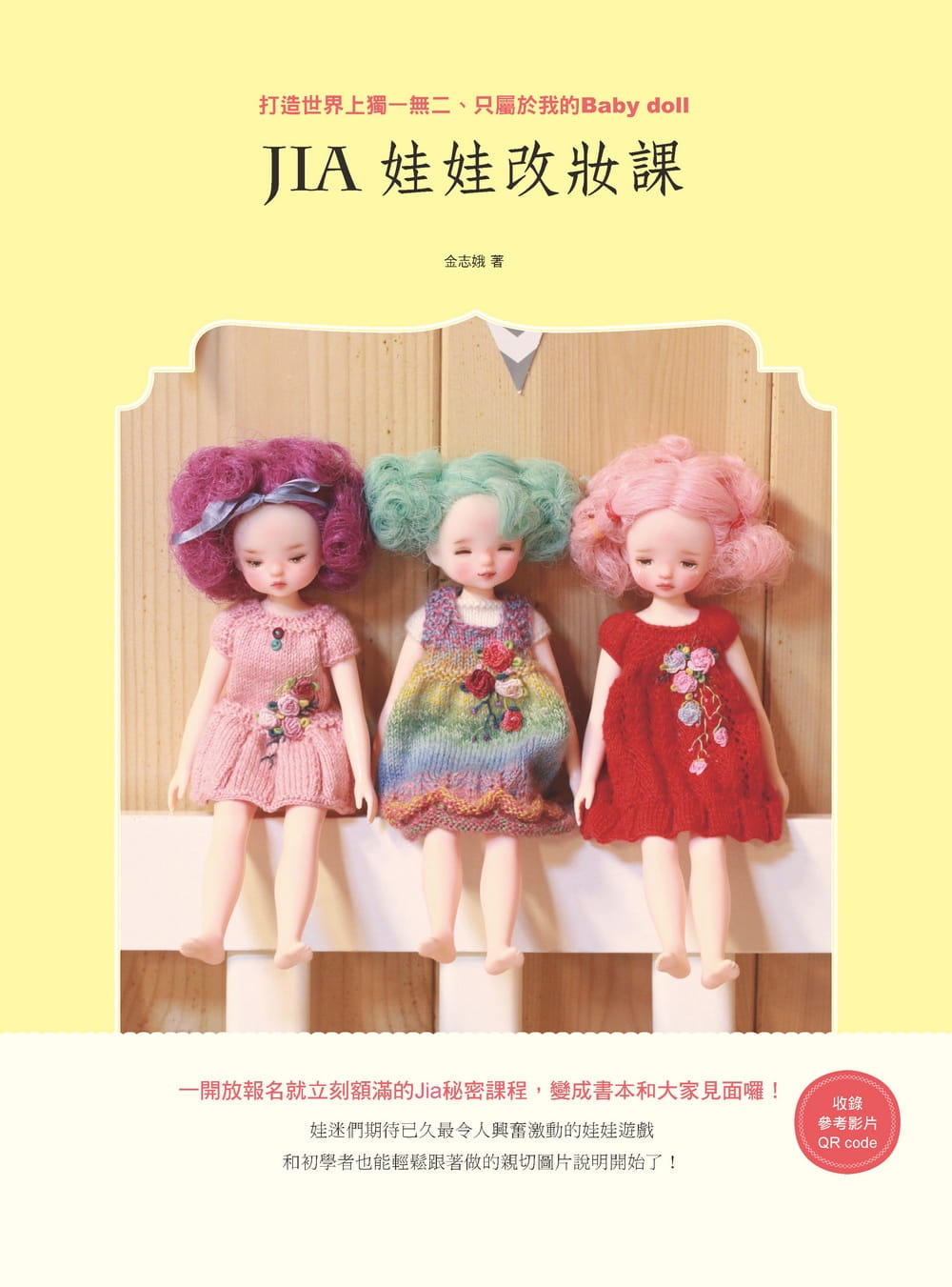 Jia娃娃改妝課：打造世界上獨一無二、只屬於我的Baby