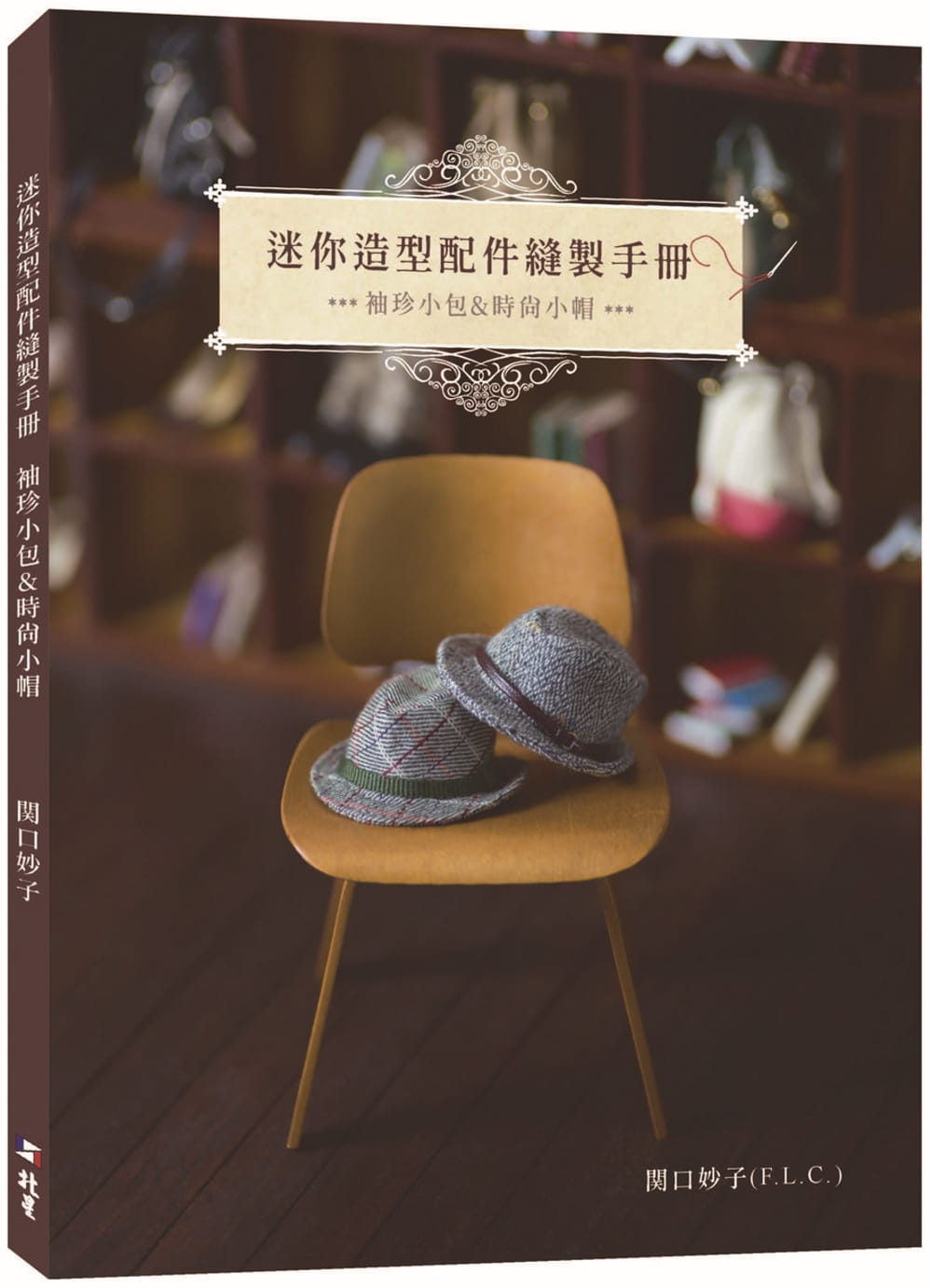 迷你造型配件縫製手冊：袖珍小包&時尚小帽