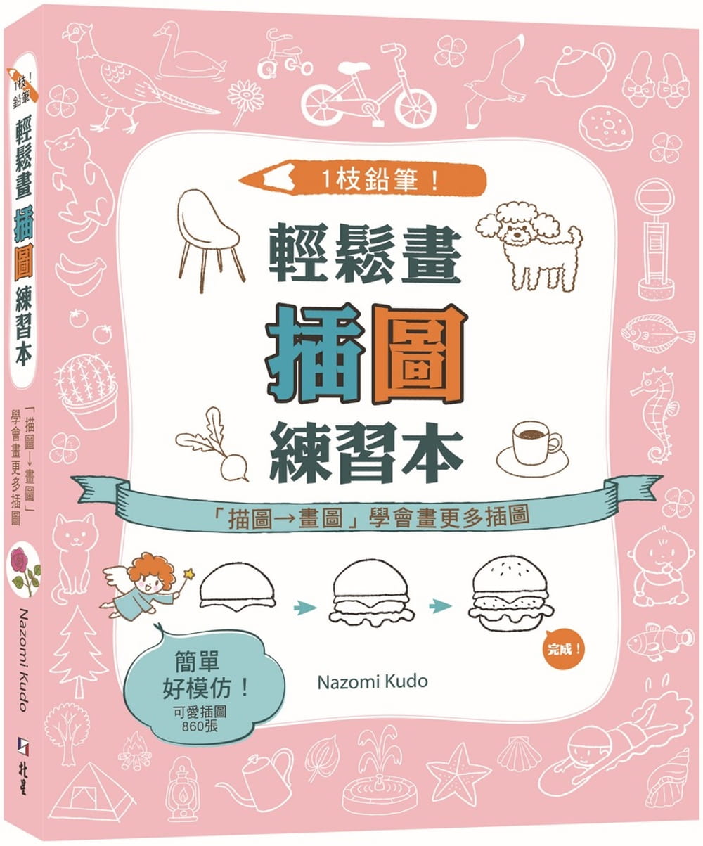 1枝鉛筆！輕鬆畫插圖練習本：「描圖→畫圖」學會畫更多插圖