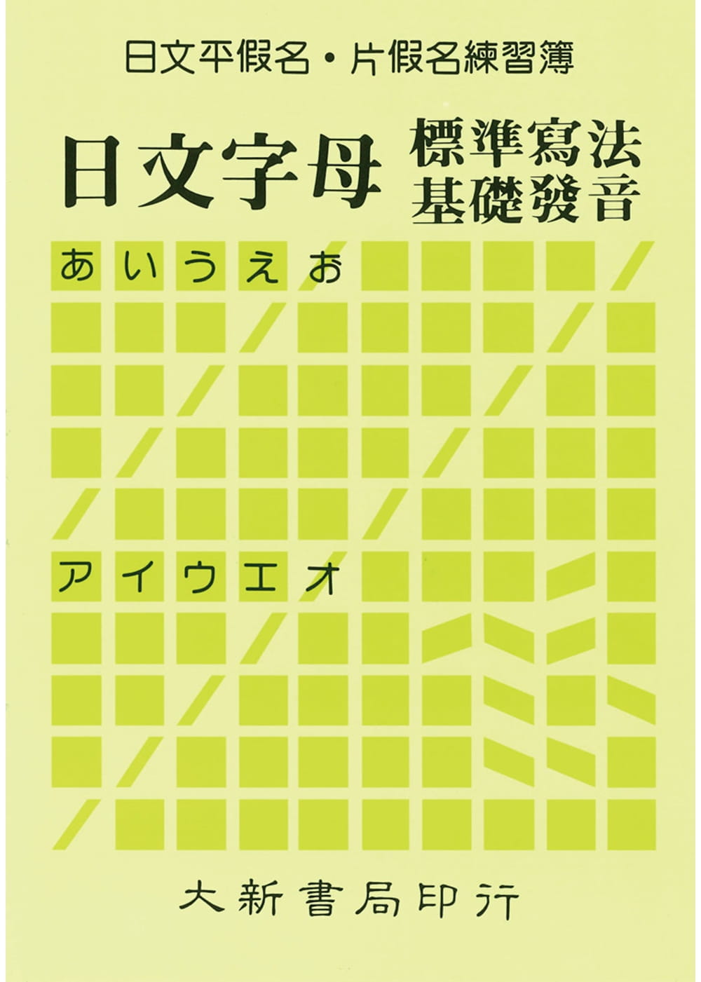 日文字母標準寫法基礎發音——日文平假名．片假名練習簿