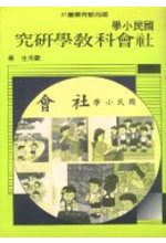 國民小學社會科教學研究(六版五刷)