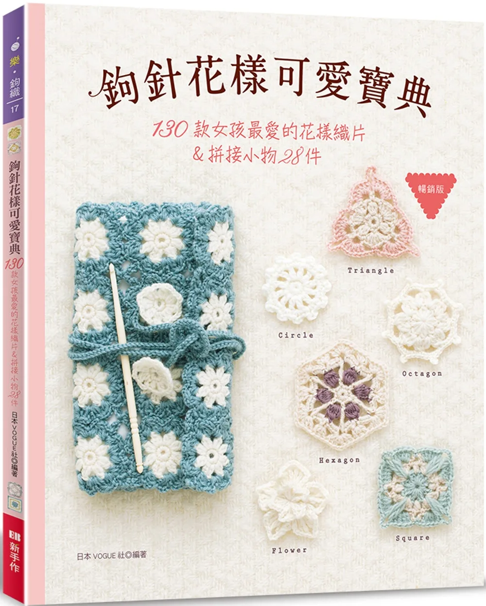 鉤針花樣可愛寶典（暢銷版）：130款女孩最愛的花樣織片＆拼接小物28件