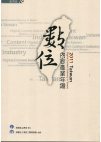 2011Taiwan數位內容產業年鑑