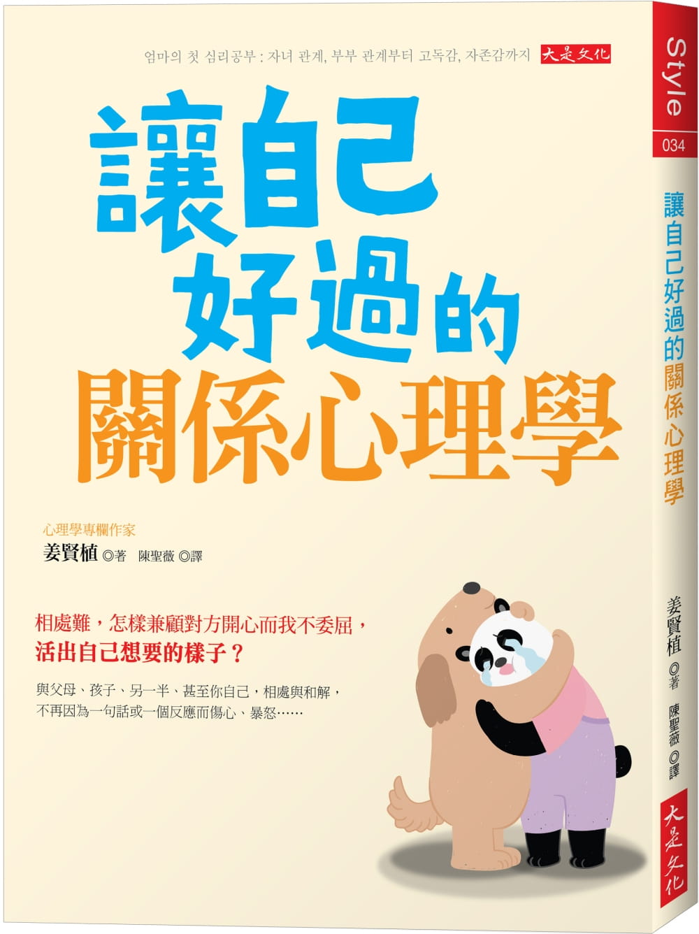 讓自己好過的關係心理學：相處難，怎麼兼顧對方開心而我不委屈，活出自己想要的樣子？