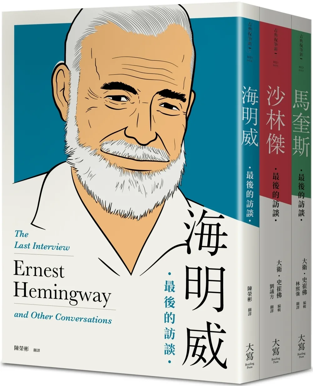 【最後的訪談：文學三傑系列套書】（三冊）：《海明威：最後的訪談》、《沙林傑：最後的訪談》、《馬奎斯：最後的訪談》