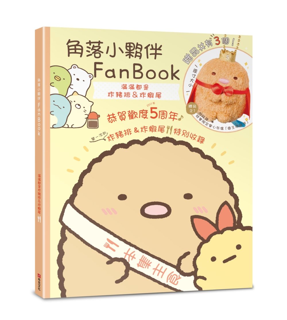 角落小夥伴FanBook：滿滿都是炸豬排&炸蝦尾