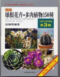 台灣花卉實用圖鑑(3)─球根花卉.多肉植物150種