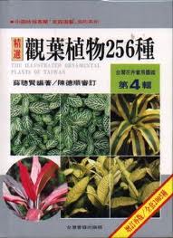 台灣花卉實用圖鑑(4)─觀葉植物256種