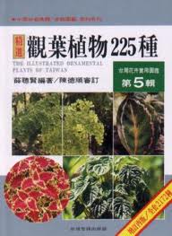 台灣花卉實用圖鑑(5)─觀葉植物225種