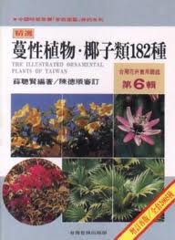 台灣花卉實用圖鑑(6)─蔓性植物•椰子類182種