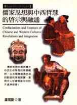儒家思想與中西哲慧的啟示與融通