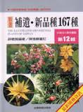 台灣花卉實用圖鑑(12)─補遺•新品種167種