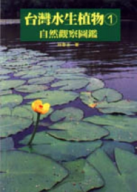 台灣水生植物1：自然觀察圖鑑