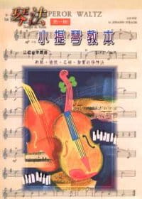 琴法小提琴教本－第一冊